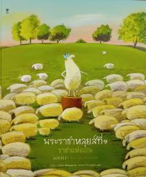 Louis 1er, roi des moutons